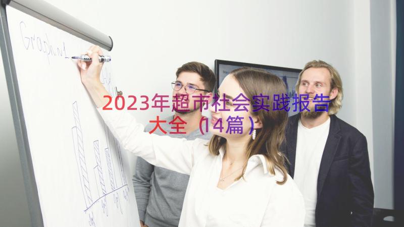 2023年超市社会实践报告大全（14篇）