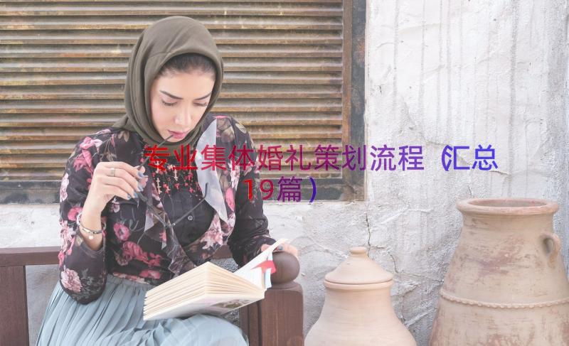 专业集体婚礼策划流程（汇总19篇）