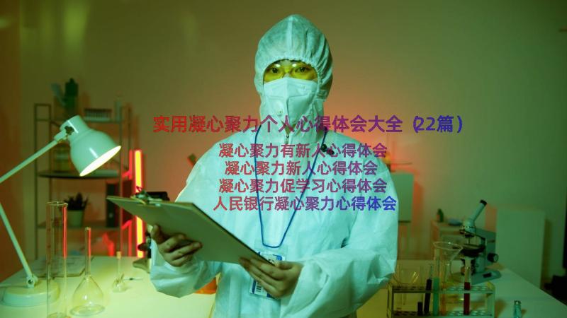 实用凝心聚力个人心得体会大全（22篇）