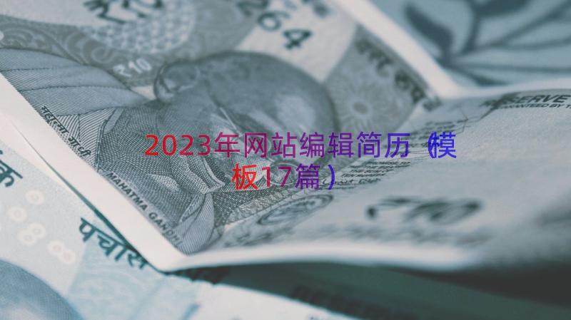 2023年网站编辑简历（模板17篇）