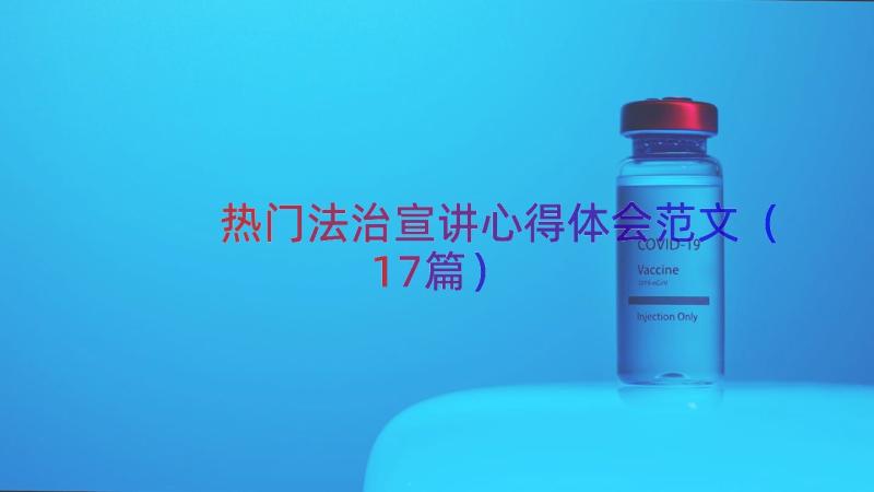 热门法治宣讲心得体会范文（17篇）