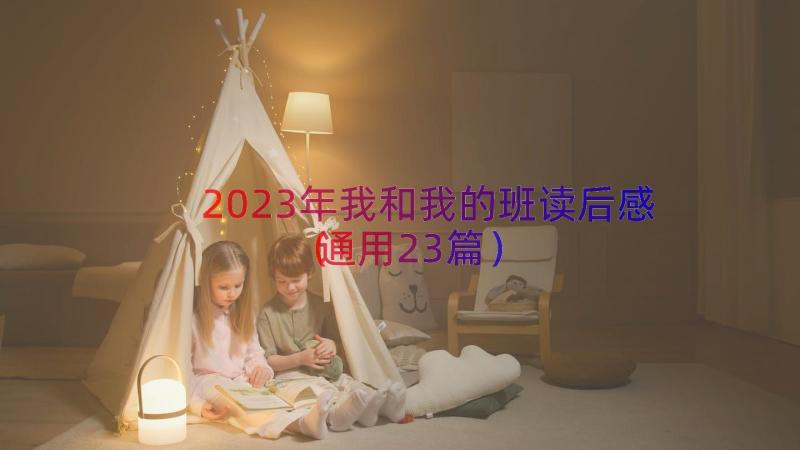 2023年我和我的班读后感（通用23篇）