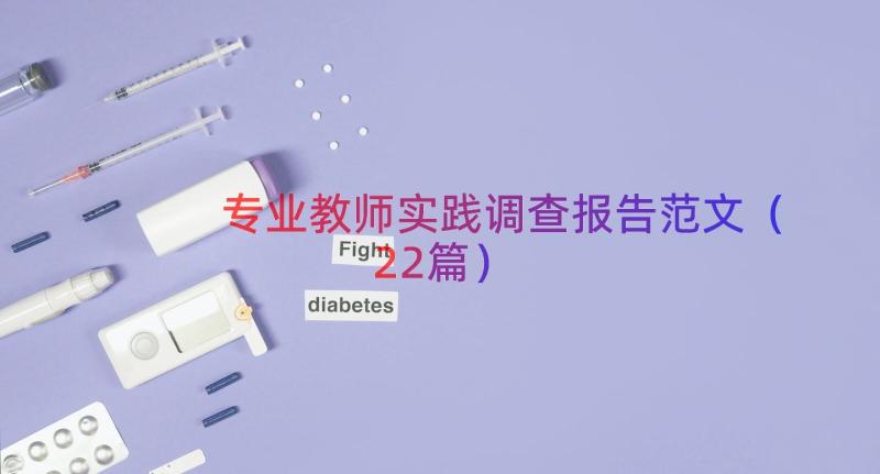 专业教师实践调查报告范文（22篇）