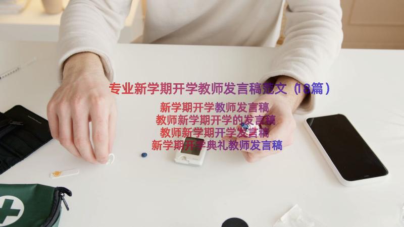 专业新学期开学教师发言稿范文（18篇）