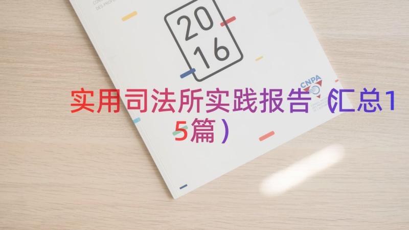 实用司法所实践报告（汇总15篇）