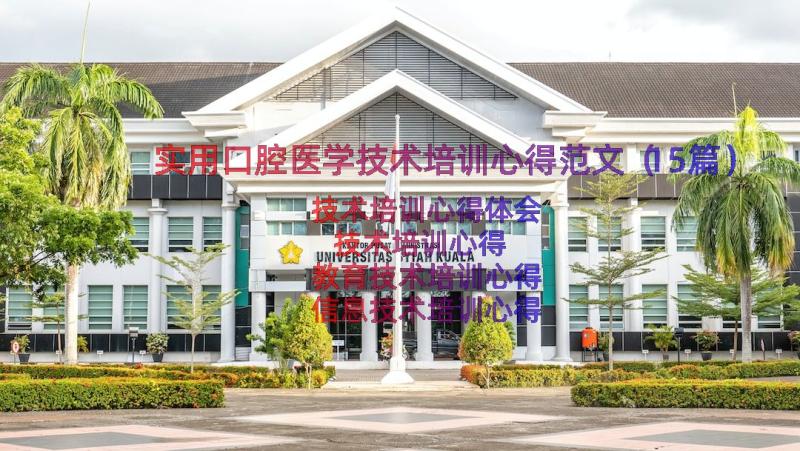 实用口腔医学技术培训心得范文（15篇）