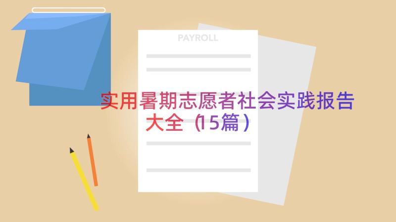 实用暑期志愿者社会实践报告大全（15篇）