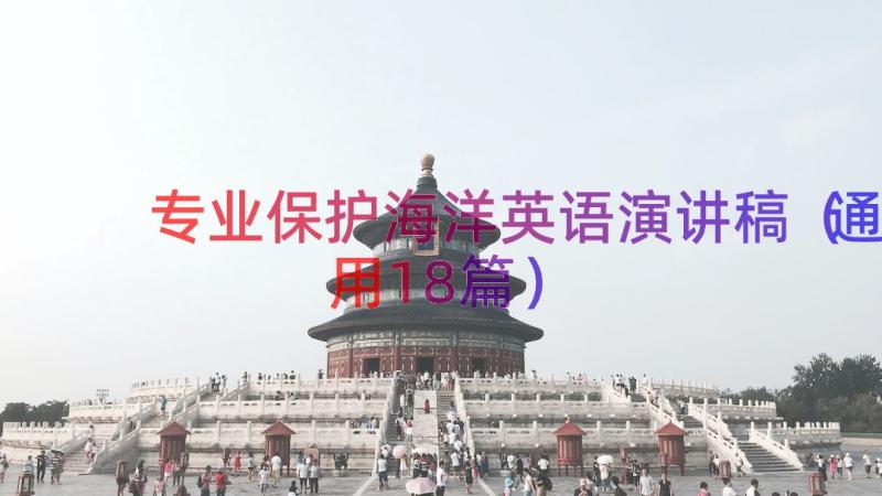 专业保护海洋英语演讲稿（通用18篇）