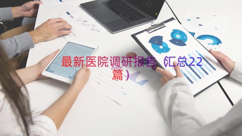 最新医院调研报告（汇总22篇）