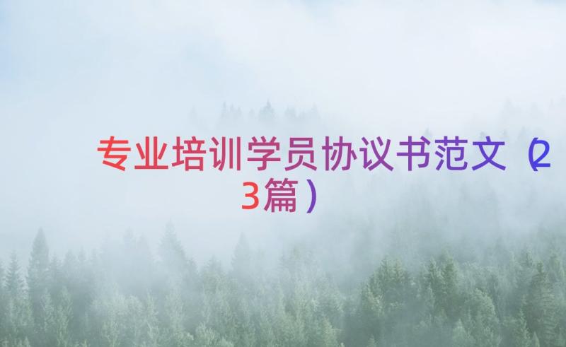 专业培训学员协议书范文（23篇）