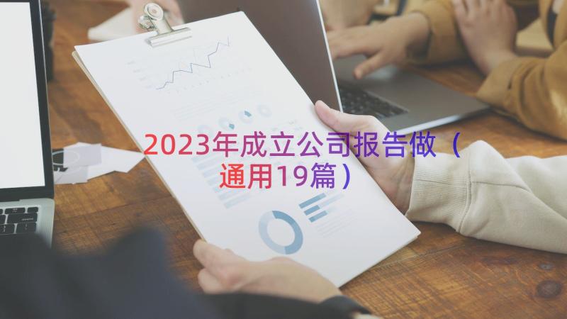 2023年成立公司报告做（通用19篇）