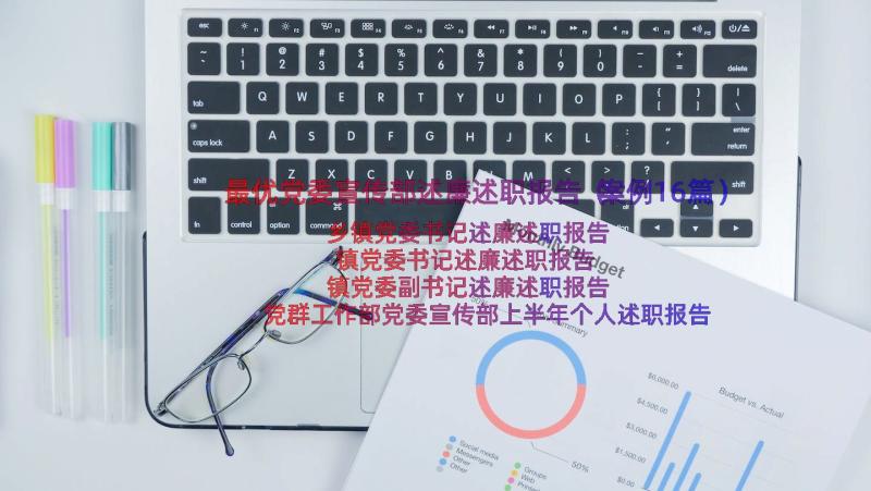 最优党委宣传部述廉述职报告（案例16篇）