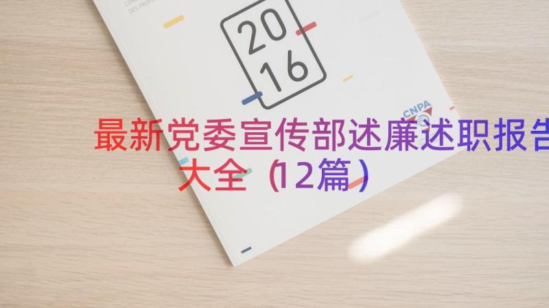 最新党委宣传部述廉述职报告大全（12篇）