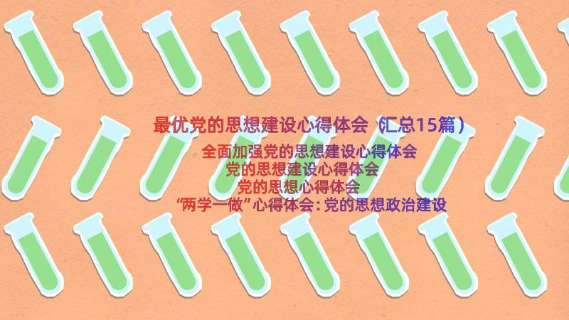 最优党的思想建设心得体会（汇总15篇）