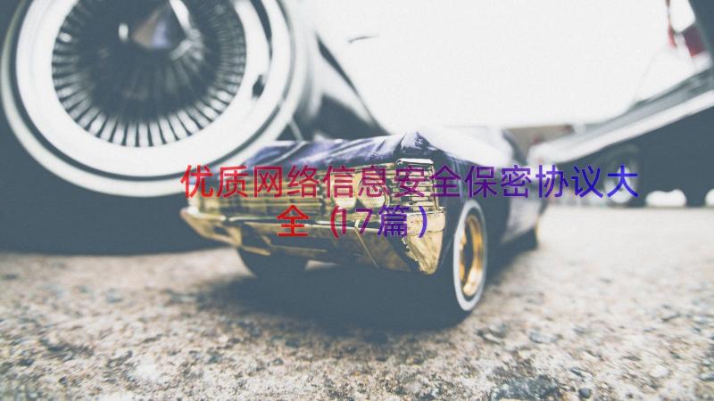 优质网络信息安全保密协议大全（17篇）