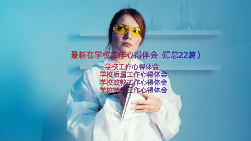 最新在学校工作心得体会（汇总22篇）