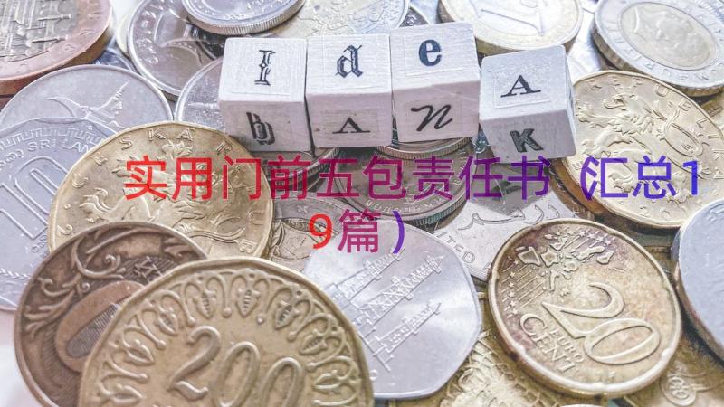 实用门前五包责任书（汇总19篇）