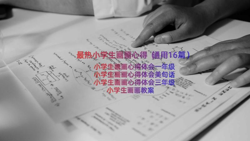 最热小学生画画心得（通用16篇）