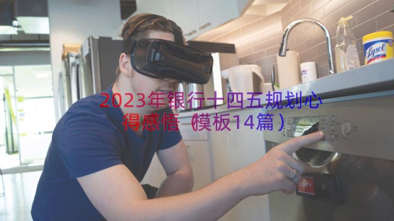 2023年银行十四五规划心得感悟（模板14篇）