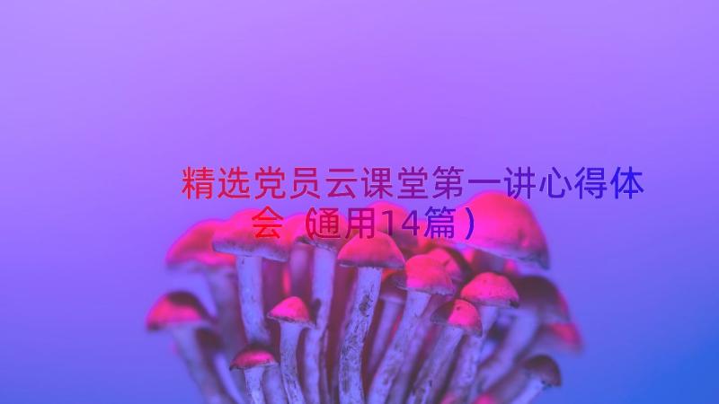 精选党员云课堂第一讲心得体会（通用14篇）