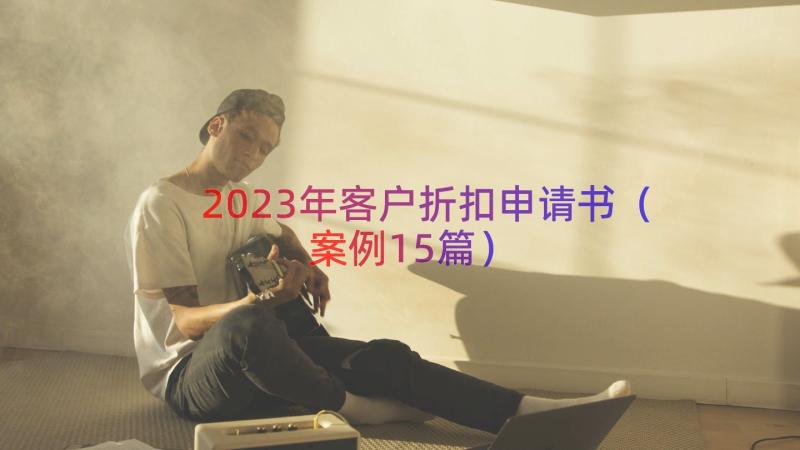 2023年客户折扣申请书（案例15篇）