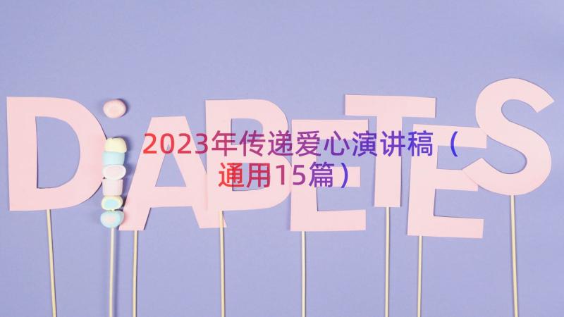 2023年传递爱心演讲稿（通用15篇）