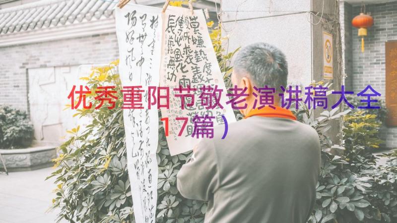 优秀重阳节敬老演讲稿大全（17篇）