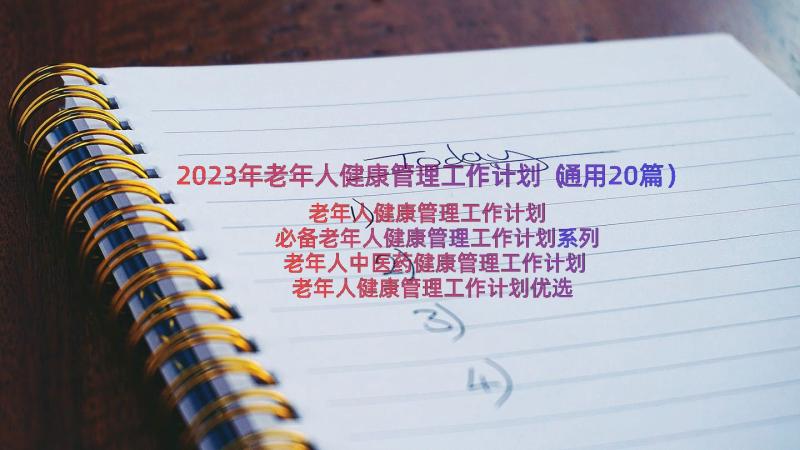 2023年老年人健康管理工作计划（通用20篇）