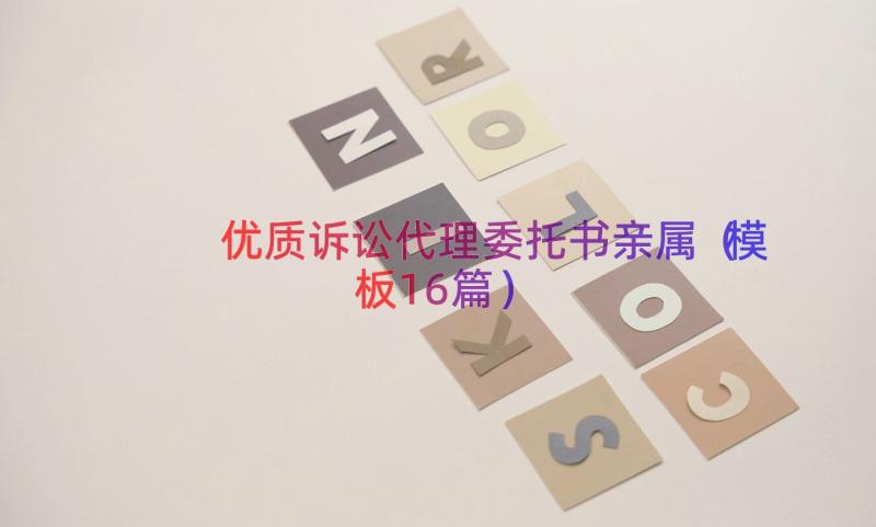 优质诉讼代理委托书亲属（模板16篇）