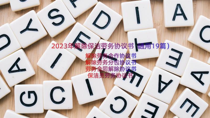 2023年解除保洁劳务协议书（通用19篇）