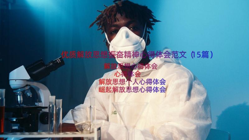 优质解放思想振奋精神心得体会范文（15篇）