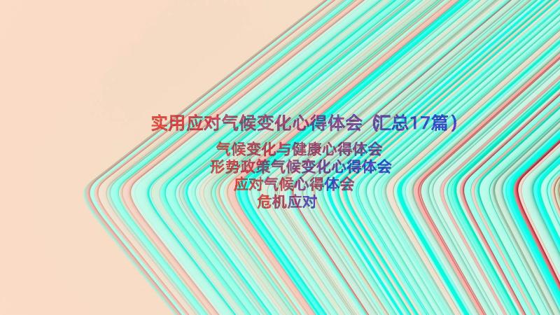 实用应对气候变化心得体会（汇总17篇）