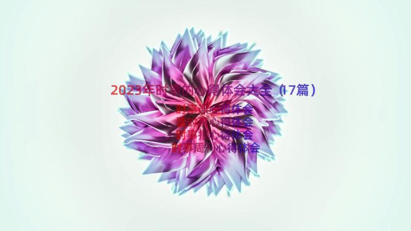 2023年时事的心得体会大全（17篇）