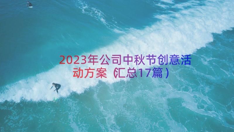 2023年公司中秋节创意活动方案（汇总17篇）