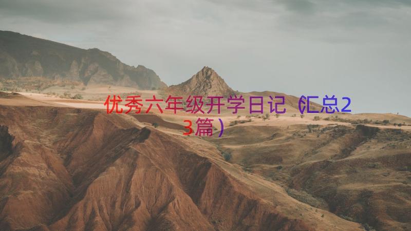 优秀六年级开学日记（汇总23篇）