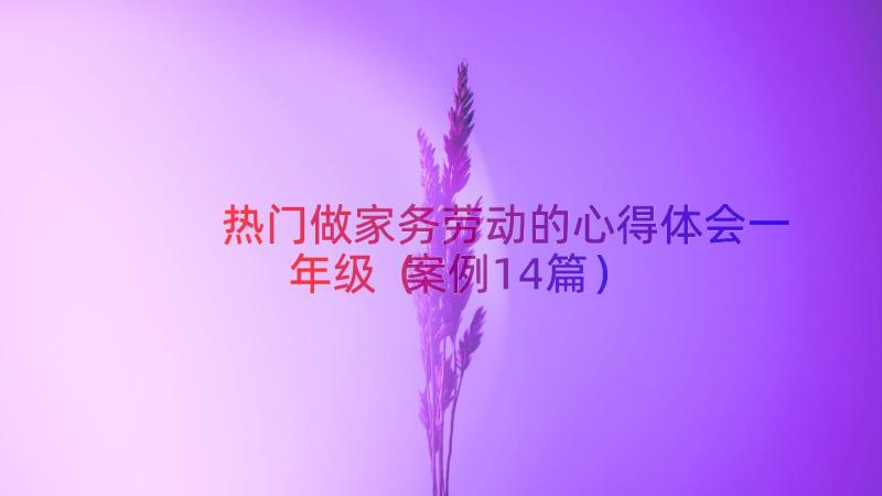 热门做家务劳动的心得体会一年级（案例14篇）