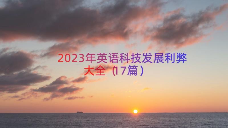 2023年英语科技发展利弊大全（17篇）