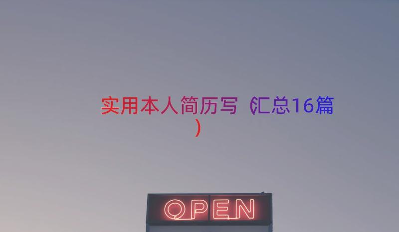 实用本人简历写（汇总16篇）