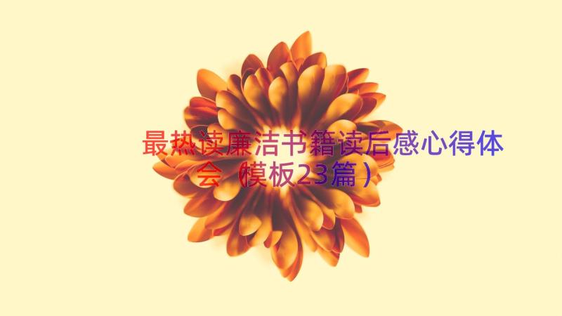 最热读廉洁书籍读后感心得体会（模板23篇）