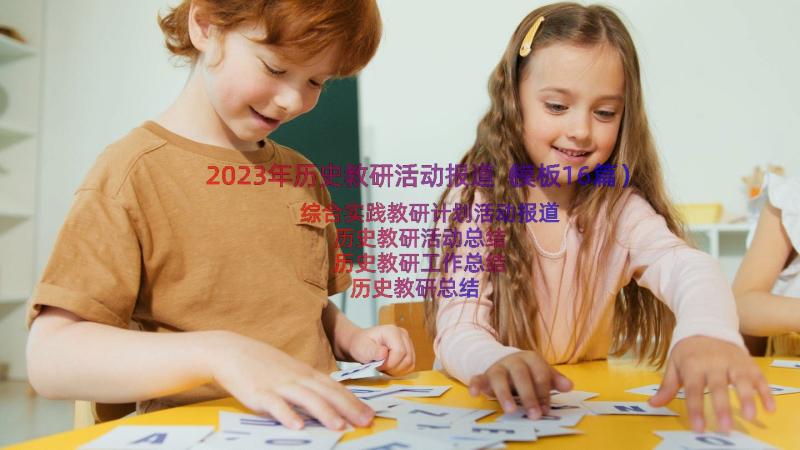 2023年历史教研活动报道（模板16篇）