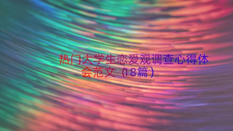 热门大学生恋爱观调查心得体会范文（18篇）