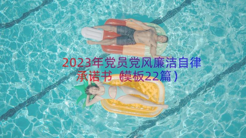2023年党员党风廉洁自律承诺书（模板22篇）