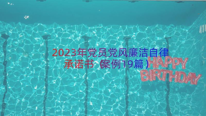 2023年党员党风廉洁自律承诺书（案例19篇）