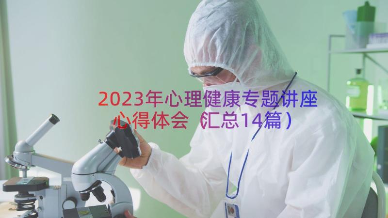 2023年心理健康专题讲座心得体会（汇总14篇）