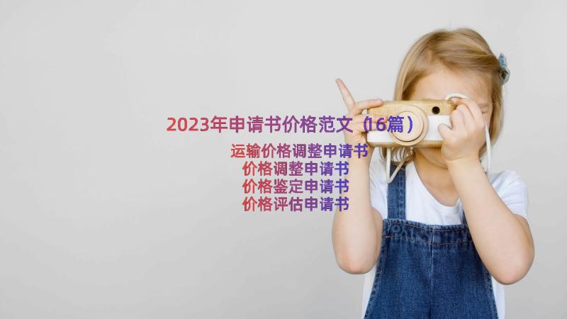 2023年申请书价格范文（16篇）