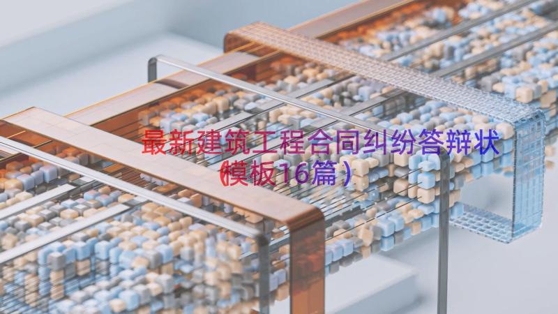 最新建筑工程合同纠纷答辩状（模板16篇）