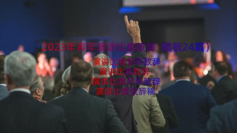 2023年青年演讲比赛致辞（模板24篇）