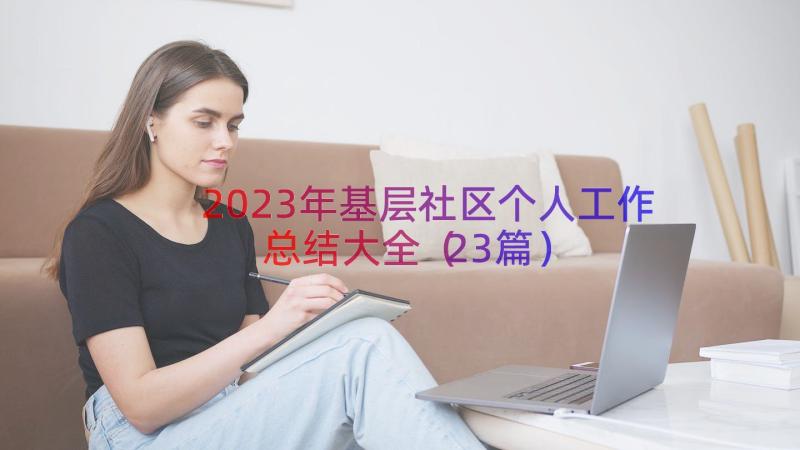 2023年基层社区个人工作总结大全（23篇）