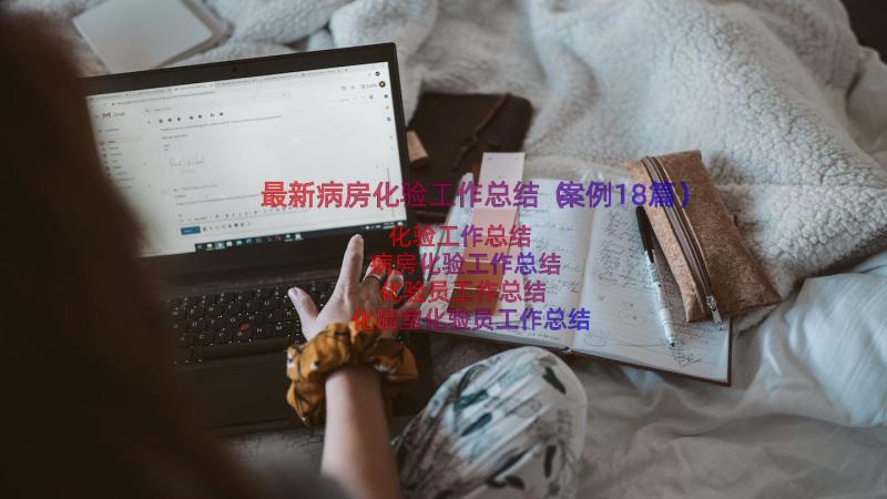 最新病房化验工作总结（案例18篇）