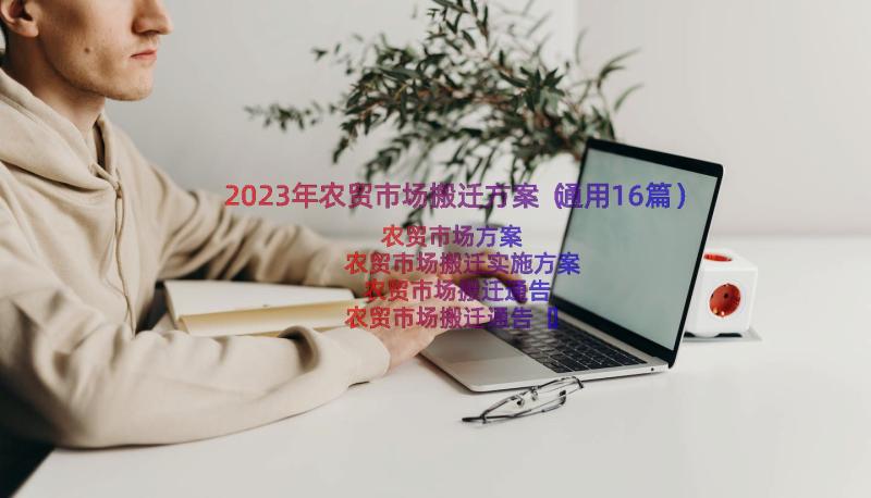 2023年农贸市场搬迁方案（通用16篇）